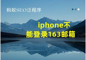 iphone不能登录163邮箱