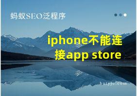 iphone不能连接app store