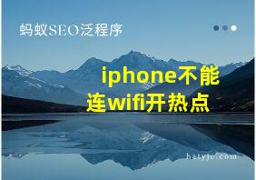 iphone不能连wifi开热点