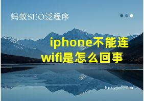 iphone不能连wifi是怎么回事