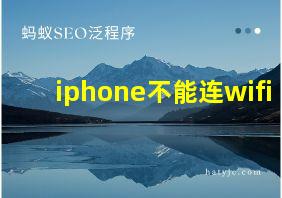 iphone不能连wifi