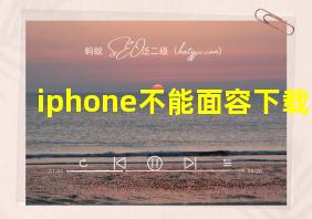 iphone不能面容下载