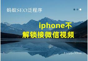 iphone不解锁接微信视频