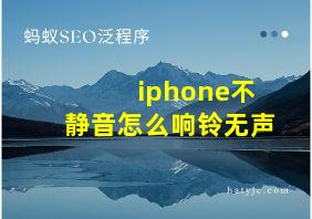 iphone不静音怎么响铃无声