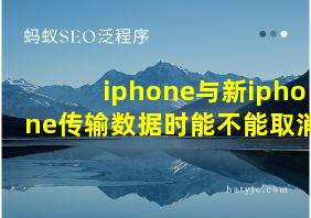 iphone与新iphone传输数据时能不能取消