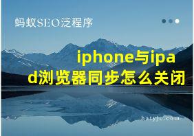 iphone与ipad浏览器同步怎么关闭