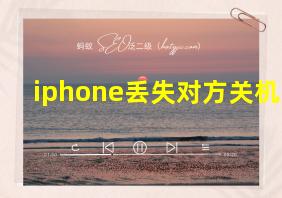 iphone丢失对方关机