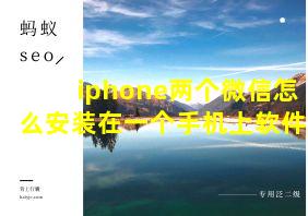 iphone两个微信怎么安装在一个手机上软件