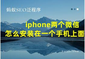 iphone两个微信怎么安装在一个手机上面