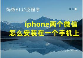 iphone两个微信怎么安装在一个手机上