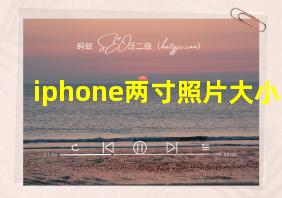 iphone两寸照片大小