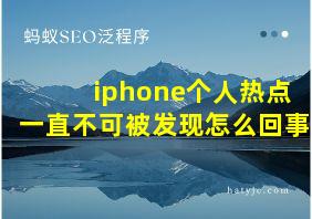 iphone个人热点一直不可被发现怎么回事