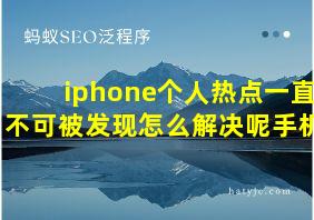 iphone个人热点一直不可被发现怎么解决呢手机