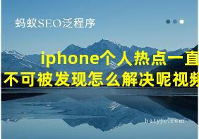 iphone个人热点一直不可被发现怎么解决呢视频