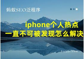 iphone个人热点一直不可被发现怎么解决