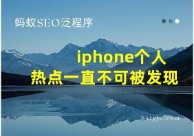 iphone个人热点一直不可被发现