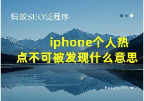 iphone个人热点不可被发现什么意思