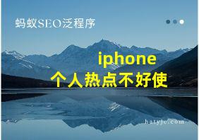 iphone个人热点不好使