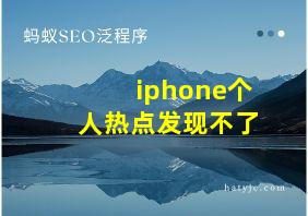 iphone个人热点发现不了