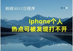 iphone个人热点可被发现打不开