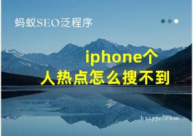 iphone个人热点怎么搜不到