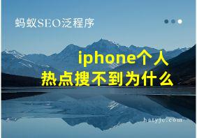 iphone个人热点搜不到为什么