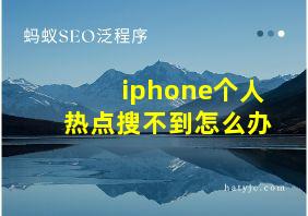 iphone个人热点搜不到怎么办