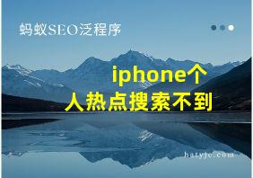 iphone个人热点搜索不到