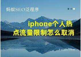 iphone个人热点流量限制怎么取消