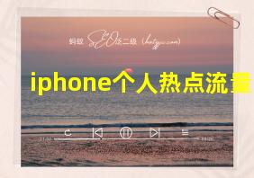 iphone个人热点流量