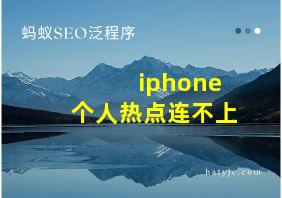 iphone个人热点连不上