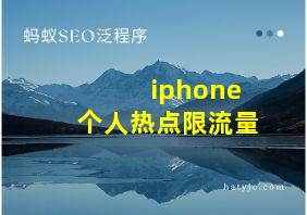 iphone个人热点限流量