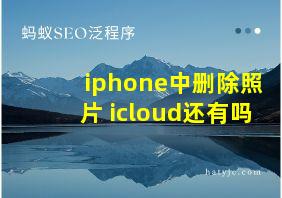 iphone中删除照片 icloud还有吗