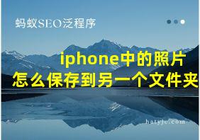 iphone中的照片怎么保存到另一个文件夹