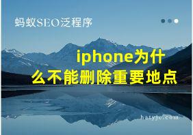 iphone为什么不能删除重要地点