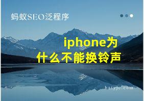 iphone为什么不能换铃声