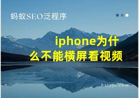 iphone为什么不能横屏看视频