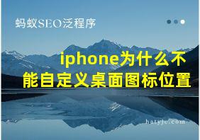 iphone为什么不能自定义桌面图标位置