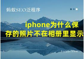 iphone为什么保存的照片不在相册里显示