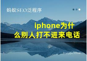 iphone为什么别人打不进来电话