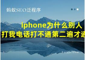 iphone为什么别人打我电话打不通第二遍才通