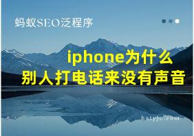 iphone为什么别人打电话来没有声音