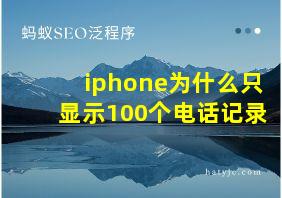 iphone为什么只显示100个电话记录