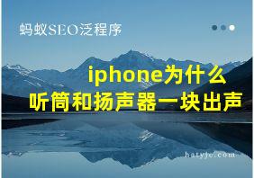 iphone为什么听筒和扬声器一块出声