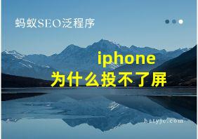 iphone为什么投不了屏