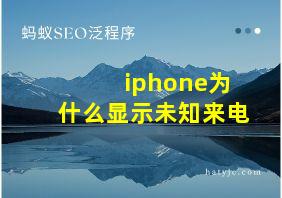 iphone为什么显示未知来电