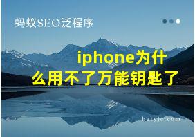 iphone为什么用不了万能钥匙了