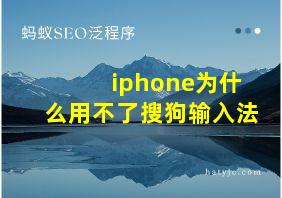 iphone为什么用不了搜狗输入法