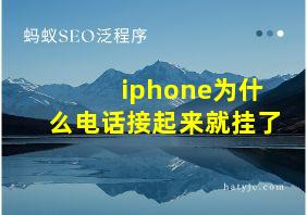 iphone为什么电话接起来就挂了