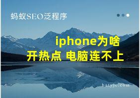 iphone为啥开热点 电脑连不上